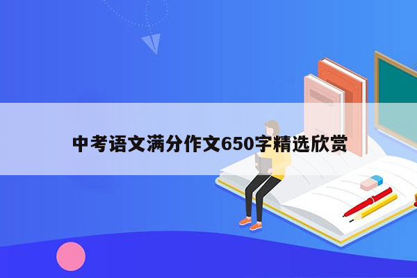 中考语文满分作文650字精选欣赏