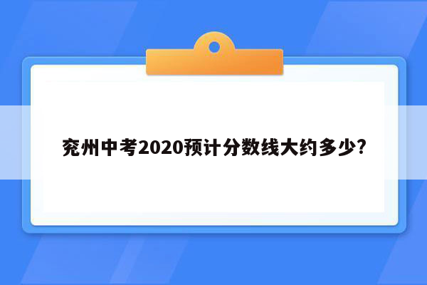 兖州中考2020预计分数线大约多少?
