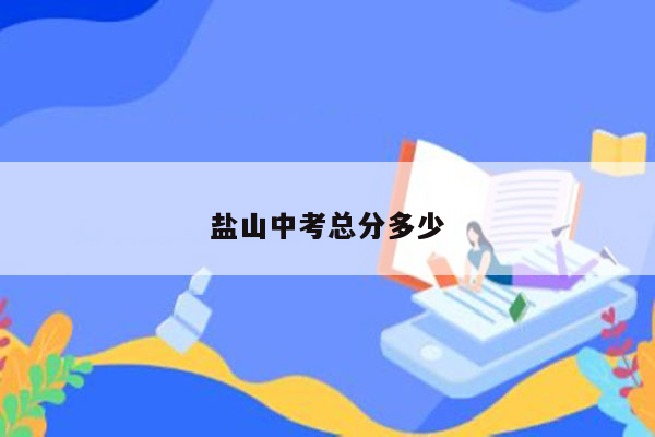 盐山中考总分多少
