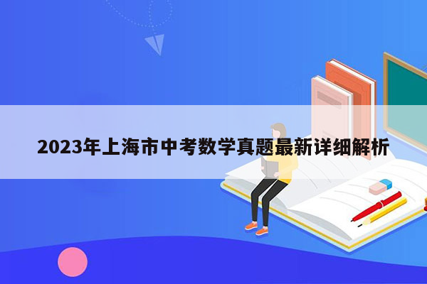 2023年上海市中考数学真题最新详细解析