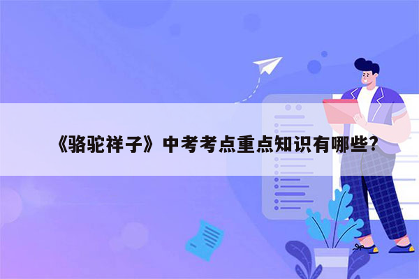《骆驼祥子》中考考点重点知识有哪些?