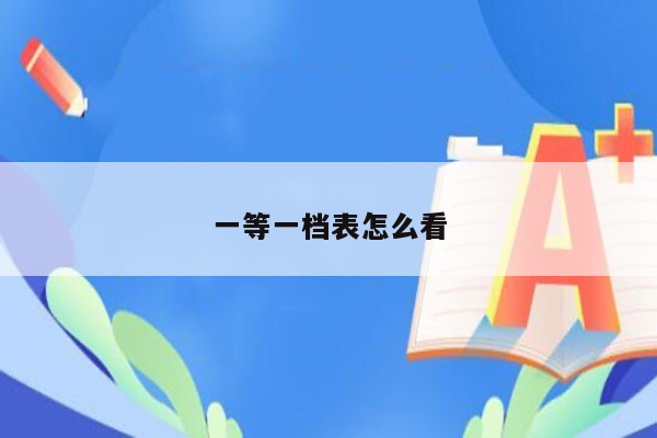 一等一档表怎么看