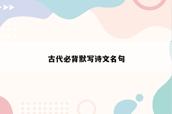 古代必背默写诗文名句