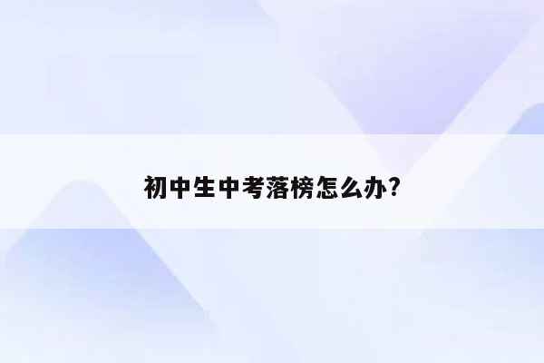 初中生中考落榜怎么办?