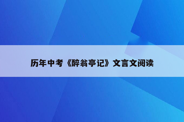 历年中考《醉翁亭记》文言文阅读