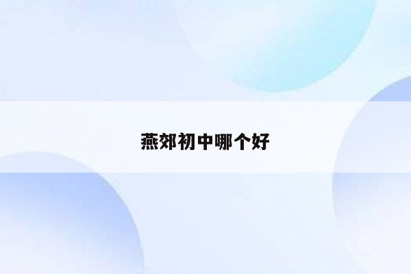 燕郊初中哪个好