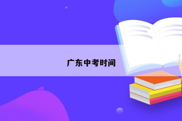 广东中考时间