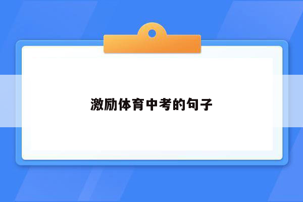 激励体育中考的句子