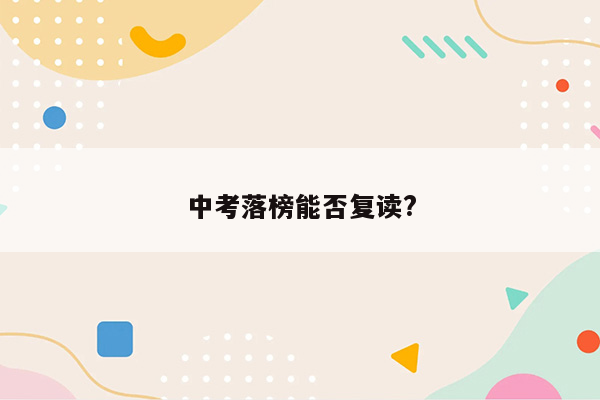 中考落榜能否复读?
