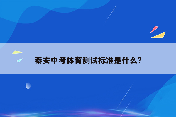 泰安中考体育测试标准是什么?