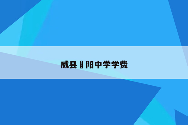威县洺阳中学学费