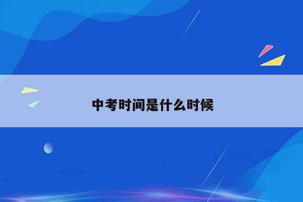 中考时间是什么时候