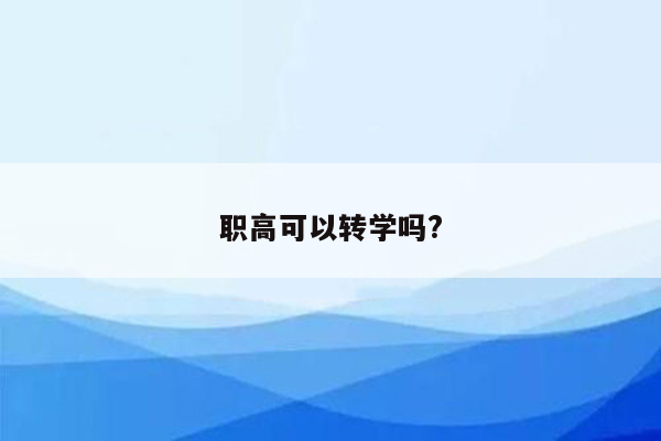 职高可以转学吗?