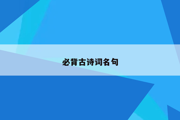 必背古诗词名句
