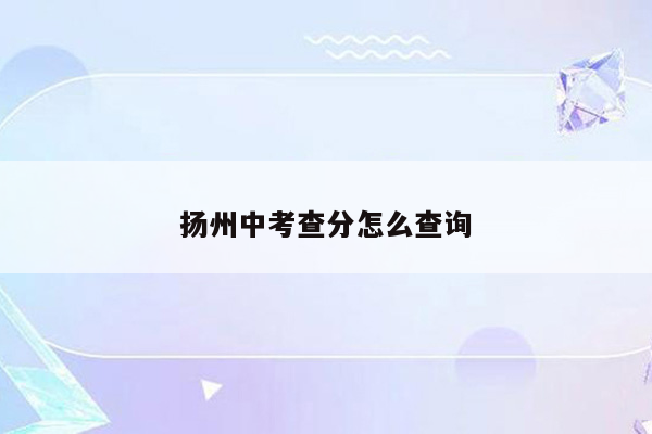 扬州中考查分怎么查询