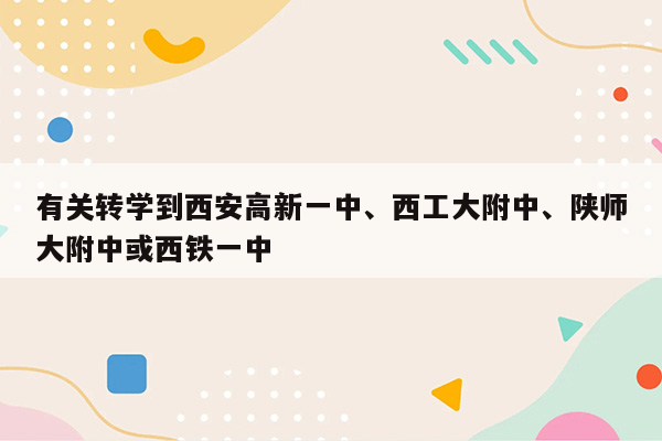 有关转学到西安高新一中、西工大附中、陕师大附中或西铁一中