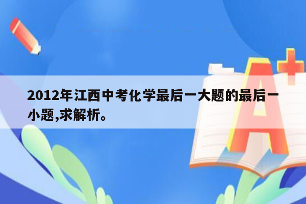 2012年江西中考化学最后一大题的最后一小题,求解析。