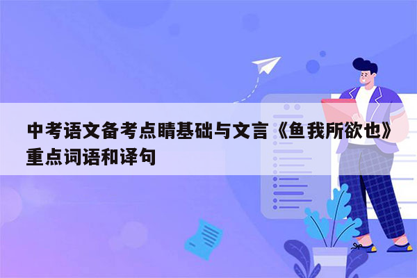 中考语文备考点睛基础与文言《鱼我所欲也》重点词语和译句