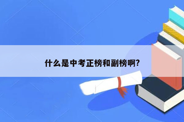 什么是中考正榜和副榜啊?