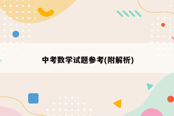 中考数学试题参考(附解析)