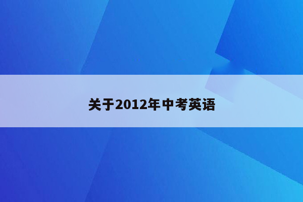 关于2012年中考英语