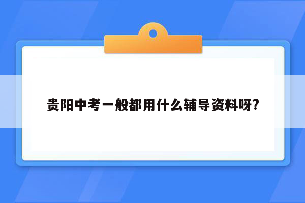 贵阳中考一般都用什么辅导资料呀?