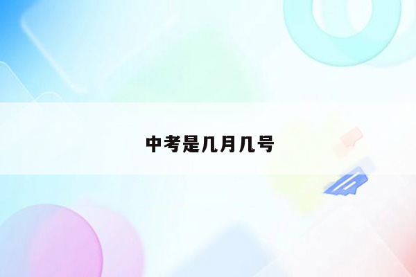 中考是几月几号