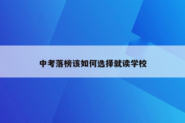 中考落榜该如何选择就读学校