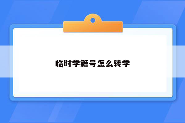 临时学籍号怎么转学