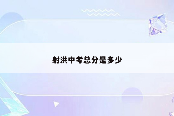 射洪中考总分是多少