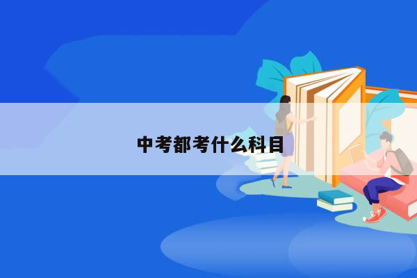 中考都考什么科目