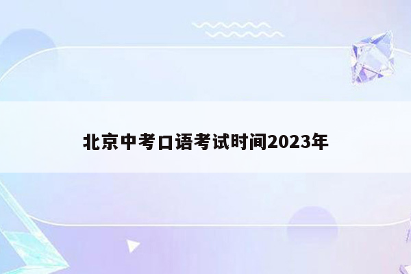 北京中考口语考试时间2023年