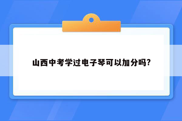 山西中考学过电子琴可以加分吗?