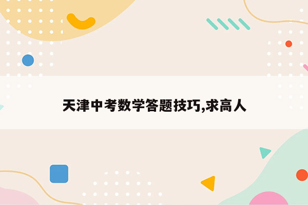 天津中考数学答题技巧,求高人