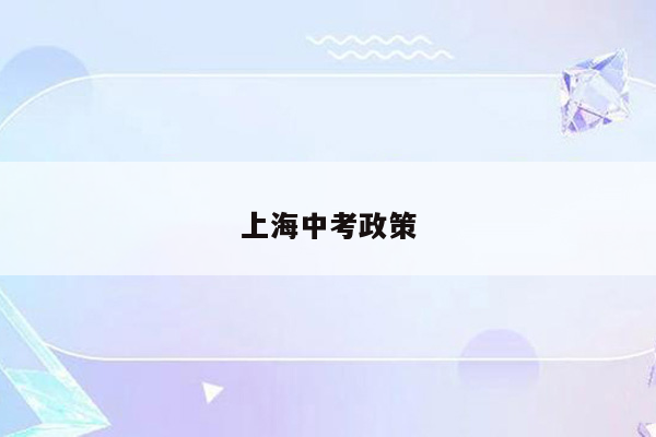 上海中考政策