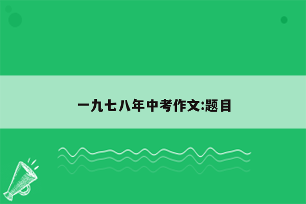 一九七八年中考作文:题目