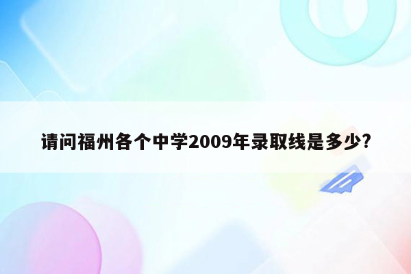 请问福州各个中学2009年录取线是多少?