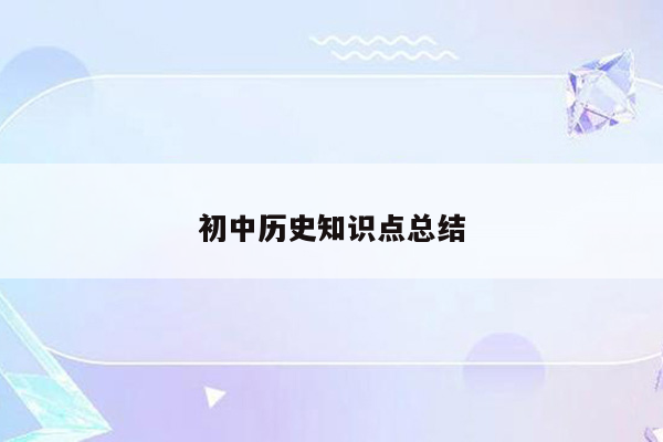 初中历史知识点总结