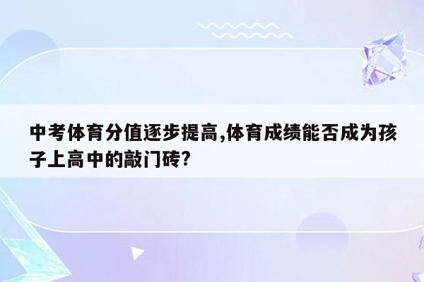 中考体育分值逐步提高,体育成绩能否成为孩子上高中的敲门砖?