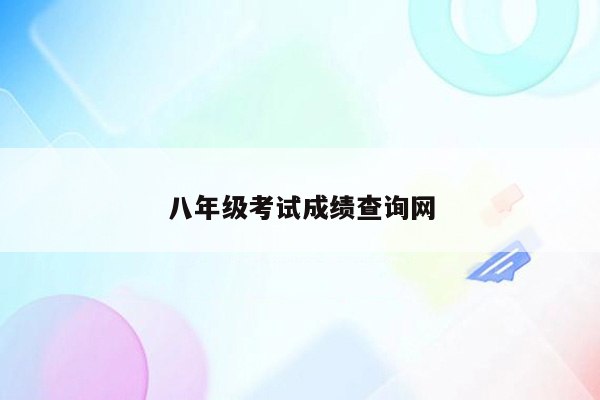 八年级考试成绩查询网
