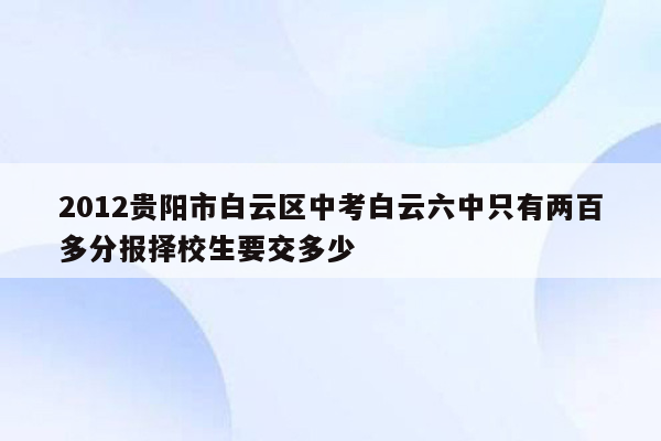 2012贵阳市白云区中考白云六中只有两百多分报择校生要交多少