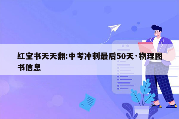 红宝书天天翻:中考冲刺最后50天·物理图书信息