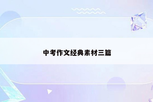 中考作文经典素材三篇