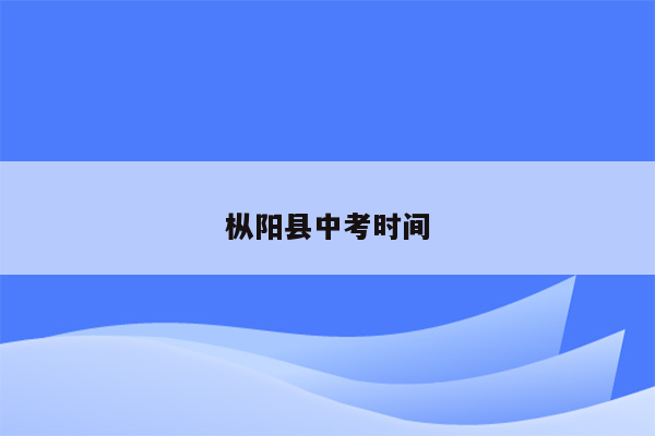 枞阳县中考时间