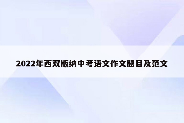 2022年西双版纳中考语文作文题目及范文