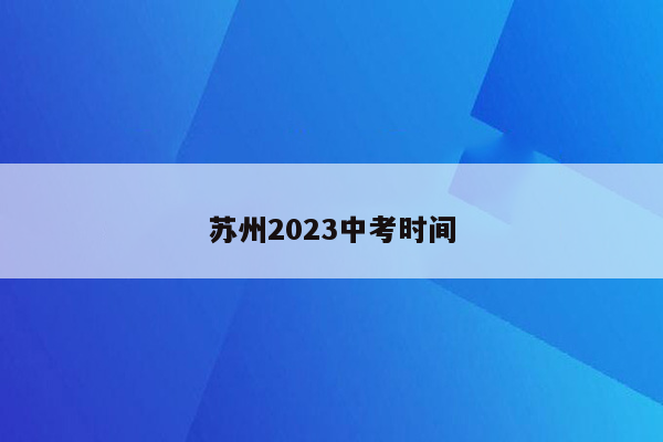 苏州2023中考时间