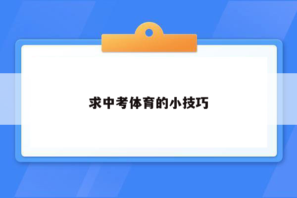 求中考体育的小技巧