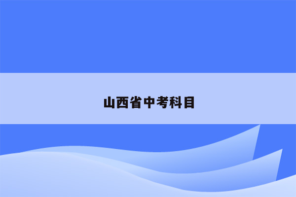 山西省中考科目