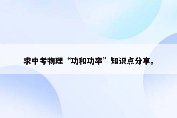 求中考物理“功和功率”知识点分享。