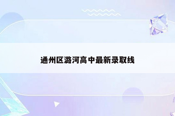 通州区潞河高中最新录取线